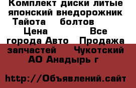 Комплект диски литые японский внедорожник Тайота (6 болтов) R16 › Цена ­ 12 000 - Все города Авто » Продажа запчастей   . Чукотский АО,Анадырь г.